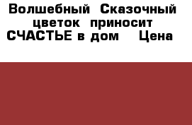 Волшебный, Сказочный цветок, приносит СЧАСТЬЕ в дом! › Цена ­ 800 - Приморский край, Артем г. Подарки и сувениры » Изделия ручной работы   